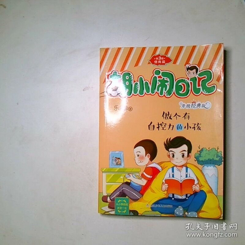 胡小闹日记升级经典版 情商篇 做个有自控力的小孩