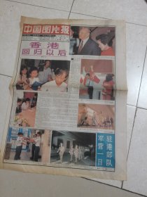 中国图片报1997年7月11日刊有香港回归以后