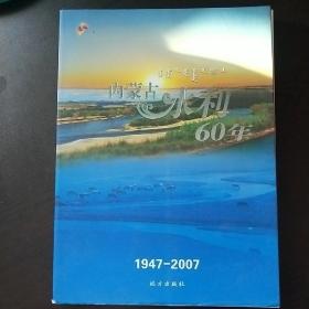 巜内蒙古水利60年》和《水之歌一一内蒙古水利建设五十年》两本合售