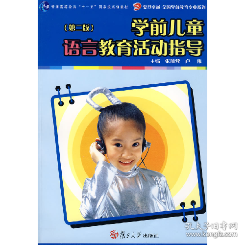 学前儿童语言教育活动指导