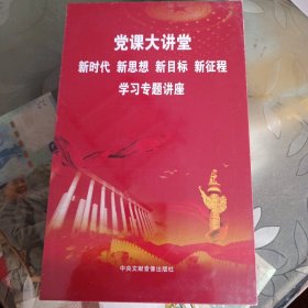 党课大讲堂——新时代，新思想，新目标，新征程学习专题讲座，DVD，全8盘装 全新未拆封