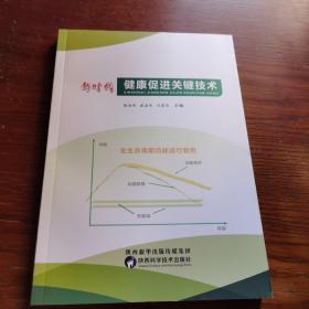新时代健康促进关键技术