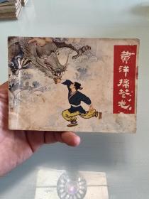 黄洋擒苍龙——贵州民间故事系列（缺本)