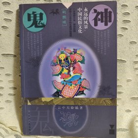 鬼神——中国民俗文化(彩图版)