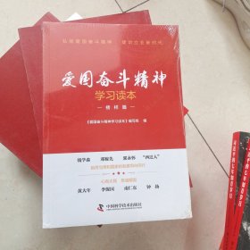 爱国奋斗精神学习读本.榜样篇