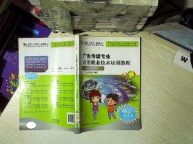 新职场·新技能·新课程丛书：广告传媒专业应用职业技术培训教程：专业与技能