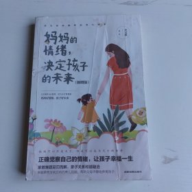 妈妈的情绪，决定孩子的未来 插图版 妈妈育儿幸福指南 科学亲子沟通理念家庭教育育儿书籍