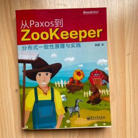 从Paxos到Zookeeper：分布式一致性原理与实践