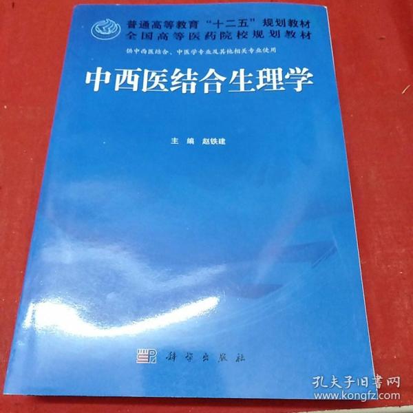 普通高等教育“十二五”规划教材·全国高等医药院校规划教材：中西医结合生理学