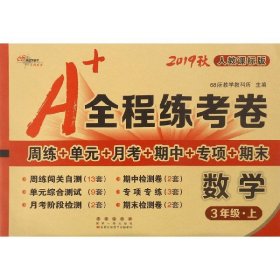 数学(3上人教课标版2019秋)/A+全程练考卷