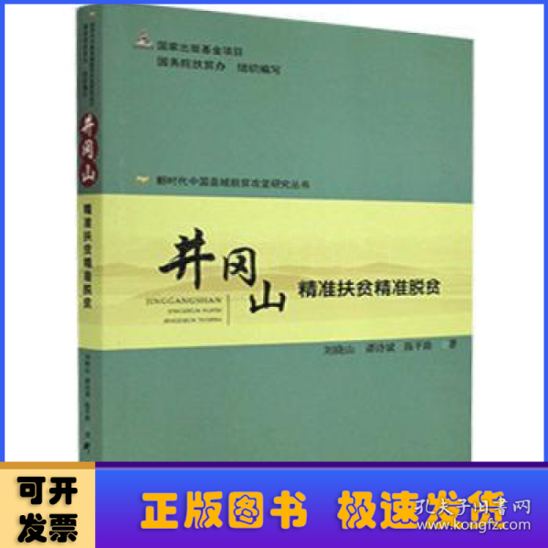 井冈山(精准扶贫精准脱贫)/新时代中国县域脱贫攻坚研究丛书