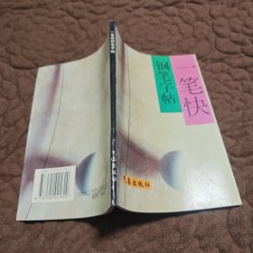 一笔快钢笔字帖