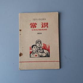 1972年天津市小学试用课本《常识》第四册！有造纸 印刷 食盐 电机械等内容