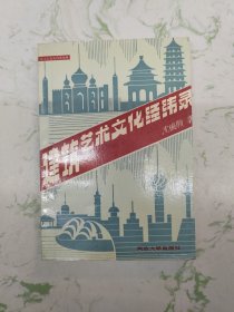 建筑艺术文化经纬录 ，自然旧现货直发