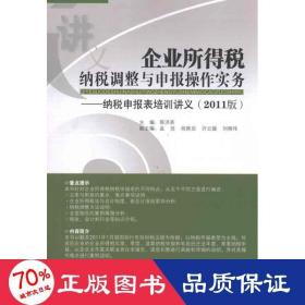 企业所得税纳税调整与申报作实务（2011版） 税务 郭洪荣