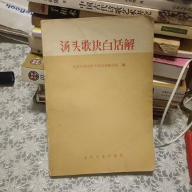 汤头歌诀白话解【原版书 照片实拍】