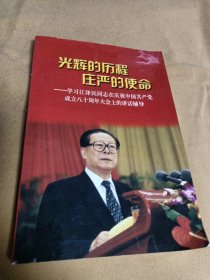 光辉的历程 庄严的使命:学习泽民同志在庆祝中国共产党成立八十周年大会上的讲话辅导