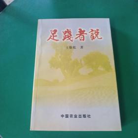 足踐者說