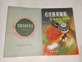 菜谱烹饪书籍《酱腌菜制作技术、名优酱菜腌菜家庭制法300种》小32开，西4--5（菜谱2）