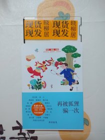 再被狐狸骗一次（内页干净）