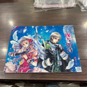 月夜神祈番外之—夜雪如诗 别册一本