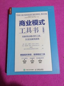 商业模式工具书 实战版 创新商业模式的工具 方法及案例演练