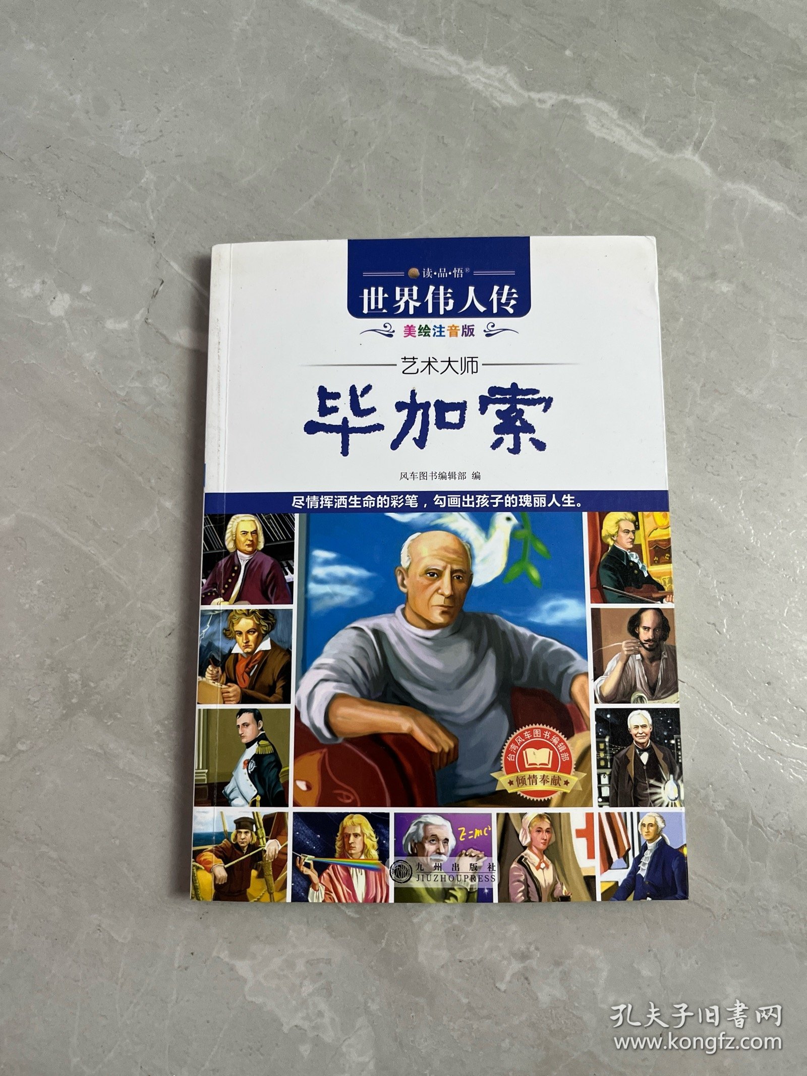 世界伟人传：艺术大师毕加索