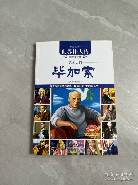 世界伟人传：艺术大师毕加索