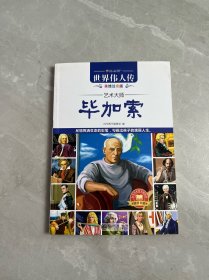 世界伟人传：艺术大师毕加索