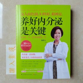 女人面色润、妇科好、精神足， 养好内分泌是关键