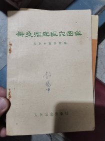 针灸临床取穴图解