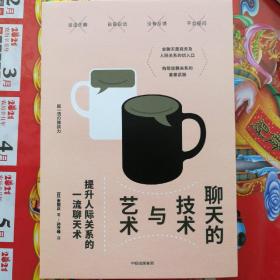 聊天的技术与艺术：提升人际关系的高情商聊天术