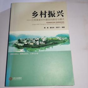 乡村振兴：江西美丽乡村建设的路径与模式,B16