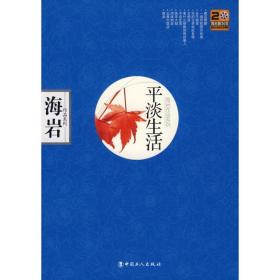 淡生活 中国现当代文学 海岩