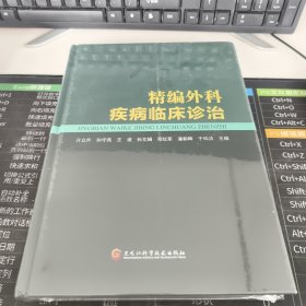 全新正版图书 精编外科疾病临床诊治亓立升黑龙江科学技术出版社9787571918859