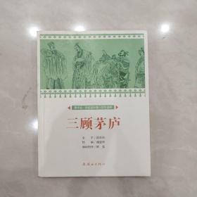 三顾茅庐/课本绘·中国连环画小学生读库