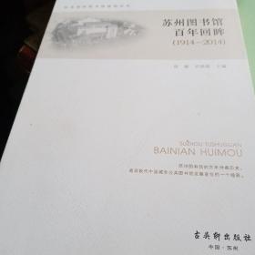 苏州图书馆百年回眸 : 1914～2014（徐雁等）