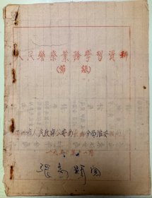1950年11月广州市人民政府公安局长寿分局治安股编《人民警察业务学习资料》节录，用“东江分局、北江分局内容”的旧纸油印而成，共18页