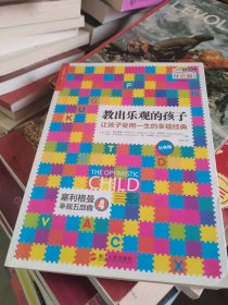 教出乐观的孩子：让孩子受用一生的幸福经典