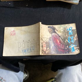 冒得官