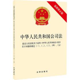 中华人民共和国公司法·最高人民法院关于适用《中华人民共和国公司法》若干问题的规定一、二、三、四、五