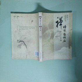 正版书 禅 悟前与悟后 第二版