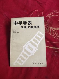 電子手表原理 使用 維修，5.98元包郵，