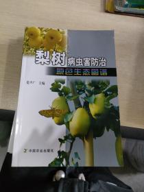 梨树病虫害防治原色生态图谱