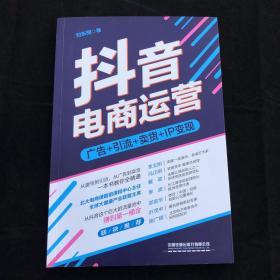 抖音电商运营：从抖音这个巨大的流量池中，赚到桶金