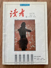 读者合订本1994年7－12.总156－161.含1994年全年目录