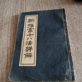 新推拿十八法详解（1957年初版）一版一印