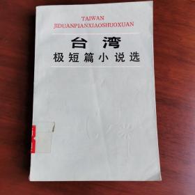 台湾极短篇小说选