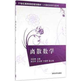 离散数学 大中专理科数理化 刘忠艳 主编 新华正版