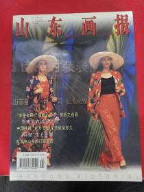 山东画报1997/2